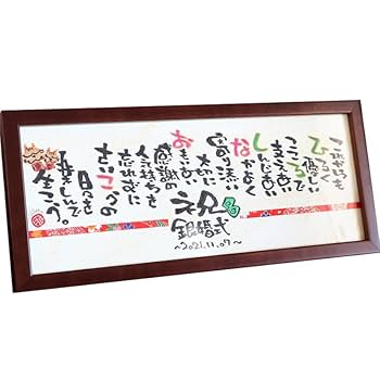 Amazon.co.jp: 名前詩【最短3営出荷可】銀婚式 金婚式